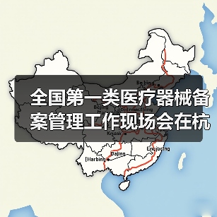 全国第一类医疗器械备案管理工作现场会在杭州召开(图2) 全国第一类医疗器械备案管理工作现场会在杭州召开(图2)