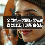全国第一类医疗器械备案管理工作现场会在杭州召开（图2）