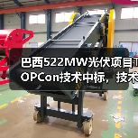 巴西522MW光伏项目TOPCon技术中标,技术优势引领市场(图1) 巴西522MW光伏项目TOPCon技术中标,技术优势引领市场(图1)