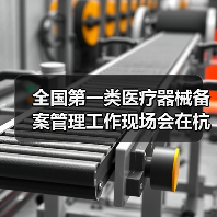 全国第一类医疗器械备案管理工作现场会在杭州召开(图4) 全国第一类医疗器械备案管理工作现场会在杭州召开(图4)