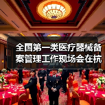 全国第一类医疗器械备案管理工作现场会在杭州召开（图1）