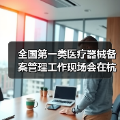 全国第一类医疗器械备案管理工作现场会在杭州召开（图4）