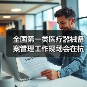 全国第一类医疗器械备案管理工作现场会在杭州召开（图2）