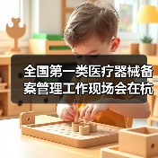 全国第一类医疗器械备案管理工作现场会在杭州召开（图3）