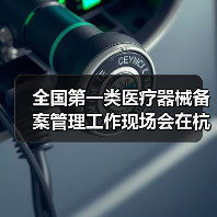 全国第一类医疗器械备案管理工作现场会在杭州召开(图3) 全国第一类医疗器械备案管理工作现场会在杭州召开(图3)