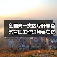 全国第一类医疗器械备案管理工作现场会在杭州召开(图2) 全国第一类医疗器械备案管理工作现场会在杭州召开(图2)