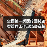 全国第一类医疗器械备案管理工作现场会在杭州召开（图2）