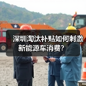 深圳淘汰补贴如何刺激新能源车消费?(图3) 深圳淘汰补贴如何刺激新能源车消费?(图3)