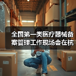 全国第一类医疗器械备案管理工作现场会在杭州召开（图4）