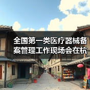 全国第一类医疗器械备案管理工作现场会在杭州召开(图2) 全国第一类医疗器械备案管理工作现场会在杭州召开(图2)