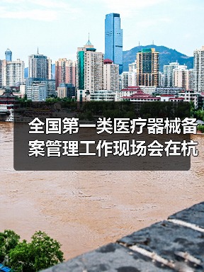 全国第一类医疗器械备案管理工作现场会在杭州召开(图3) 全国第一类医疗器械备案管理工作现场会在杭州召开(图3)