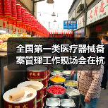 全国第一类医疗器械备案管理工作现场会在杭州召开(图1) 全国第一类医疗器械备案管理工作现场会在杭州召开(图1)