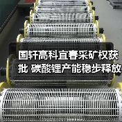 国轩高科宜春采矿权获批 碳酸锂产能稳步释放(图3) 国轩高科宜春采矿权获批 碳酸锂产能稳步释放(图3)