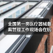 全国第一类医疗器械备案管理工作现场会在杭州召开(图1) 全国第一类医疗器械备案管理工作现场会在杭州召开(图1)