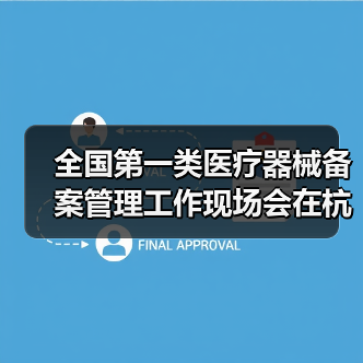 全国第一类医疗器械备案管理工作现场会在杭州召开(图4) 全国第一类医疗器械备案管理工作现场会在杭州召开(图4)