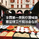 全国第一类医疗器械备案管理工作现场会在杭州召开(图1) 全国第一类医疗器械备案管理工作现场会在杭州召开(图1)