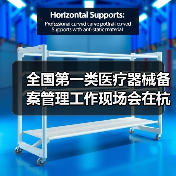 全国第一类医疗器械备案管理工作现场会在杭州召开(图1) 全国第一类医疗器械备案管理工作现场会在杭州召开(图1)