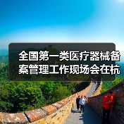 全国第一类医疗器械备案管理工作现场会在杭州召开(图2) 全国第一类医疗器械备案管理工作现场会在杭州召开(图2)