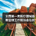 全国第一类医疗器械备案管理工作现场会在杭州召开(图3) 全国第一类医疗器械备案管理工作现场会在杭州召开(图3)