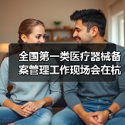 全国第一类医疗器械备案管理工作现场会在杭州召开(图3) 全国第一类医疗器械备案管理工作现场会在杭州召开(图3)