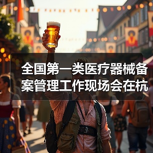 全国第一类医疗器械备案管理工作现场会在杭州召开(图2) 全国第一类医疗器械备案管理工作现场会在杭州召开(图2)