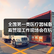 全国第一类医疗器械备案管理工作现场会在杭州召开(图4) 全国第一类医疗器械备案管理工作现场会在杭州召开(图4)