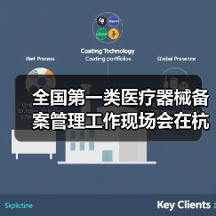 全国第一类医疗器械备案管理工作现场会在杭州召开(图2) 全国第一类医疗器械备案管理工作现场会在杭州召开(图2)