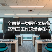 全国第一类医疗器械备案管理工作现场会在杭州召开（图1）