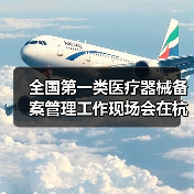 全国第一类医疗器械备案管理工作现场会在杭州召开(图4) 全国第一类医疗器械备案管理工作现场会在杭州召开(图4)