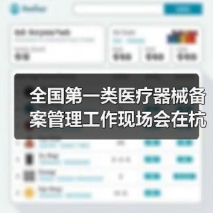 全国第一类医疗器械备案管理工作现场会在杭州召开(图4) 全国第一类医疗器械备案管理工作现场会在杭州召开(图4)