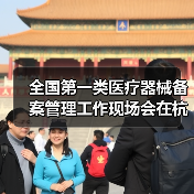 全国第一类医疗器械备案管理工作现场会在杭州召开(图1) 全国第一类医疗器械备案管理工作现场会在杭州召开(图1)