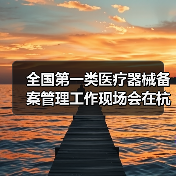 全国第一类医疗器械备案管理工作现场会在杭州召开(图2) 全国第一类医疗器械备案管理工作现场会在杭州召开(图2)