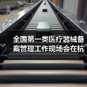全国第一类医疗器械备案管理工作现场会在杭州召开(图3) 全国第一类医疗器械备案管理工作现场会在杭州召开(图3)