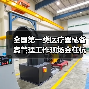 全国第一类医疗器械备案管理工作现场会在杭州召开(图4) 全国第一类医疗器械备案管理工作现场会在杭州召开(图4)