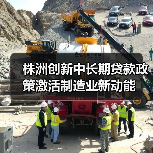 株洲创新中长期贷款政策激活制造业新动能(图4) 株洲创新中长期贷款政策激活制造业新动能(图4)