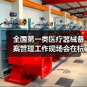 全国第一类医疗器械备案管理工作现场会在杭州召开(图2) 全国第一类医疗器械备案管理工作现场会在杭州召开(图2)