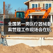 全国第一类医疗器械备案管理工作现场会在杭州召开(图3) 全国第一类医疗器械备案管理工作现场会在杭州召开(图3)