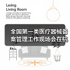 全国第一类医疗器械备案管理工作现场会在杭州召开(图4) 全国第一类医疗器械备案管理工作现场会在杭州召开(图4)