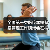 全国第一类医疗器械备案管理工作现场会在杭州召开（图1）