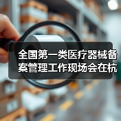 全国第一类医疗器械备案管理工作现场会在杭州召开（图2）