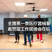 全国第一类医疗器械备案管理工作现场会在杭州召开（图4）