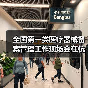 全国第一类医疗器械备案管理工作现场会在杭州召开(图1) 全国第一类医疗器械备案管理工作现场会在杭州召开(图1)