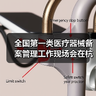 全国第一类医疗器械备案管理工作现场会在杭州召开(图2) 全国第一类医疗器械备案管理工作现场会在杭州召开(图2)