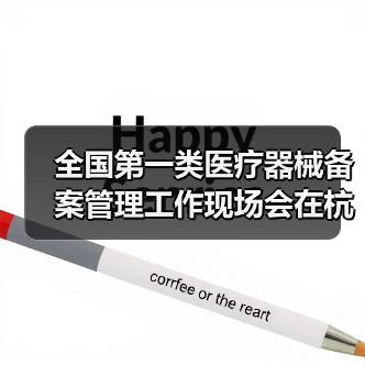 全国第一类医疗器械备案管理工作现场会在杭州召开(图3) 全国第一类医疗器械备案管理工作现场会在杭州召开(图3)