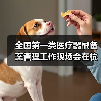 全国第一类医疗器械备案管理工作现场会在杭州召开(图3) 全国第一类医疗器械备案管理工作现场会在杭州召开(图3)
