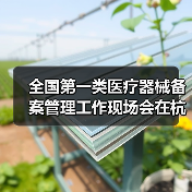 全国第一类医疗器械备案管理工作现场会在杭州召开(图2) 全国第一类医疗器械备案管理工作现场会在杭州召开(图2)
