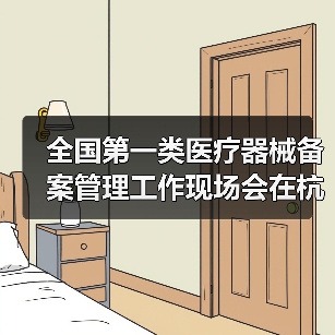 全国第一类医疗器械备案管理工作现场会在杭州召开(图2) 全国第一类医疗器械备案管理工作现场会在杭州召开(图2)