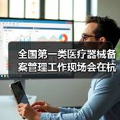 全国第一类医疗器械备案管理工作现场会在杭州召开（图1）