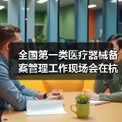 全国第一类医疗器械备案管理工作现场会在杭州召开(图4) 全国第一类医疗器械备案管理工作现场会在杭州召开(图4)