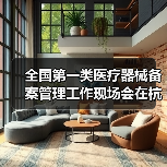 全国第一类医疗器械备案管理工作现场会在杭州召开(图4) 全国第一类医疗器械备案管理工作现场会在杭州召开(图4)